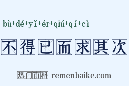 不得已而求其次是什么意思的图片